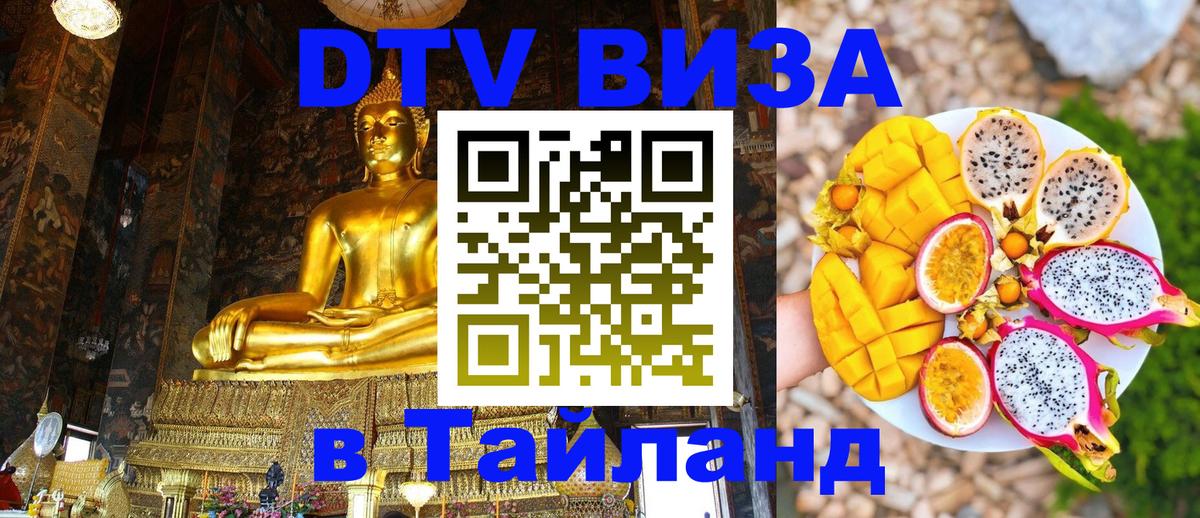 Стоимость и условия DTV визы — оформление в Таиланд под ключ - Одинцово 