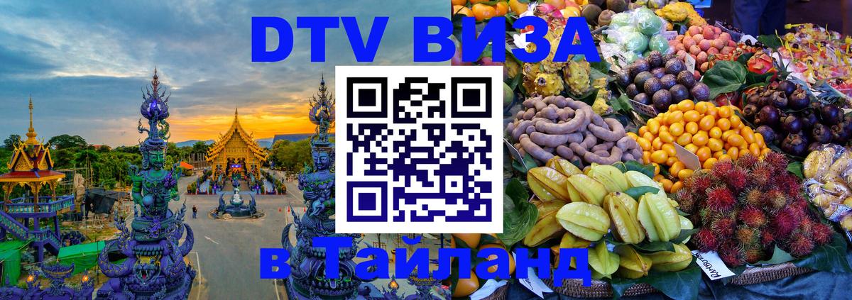 Электронная виза DTV в Тайланд 