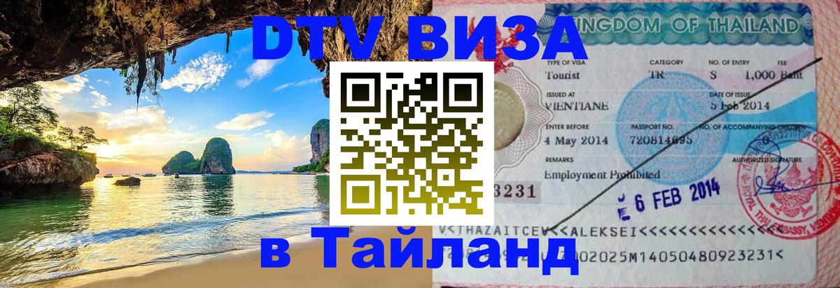 ДТВ виза в Таиланд 