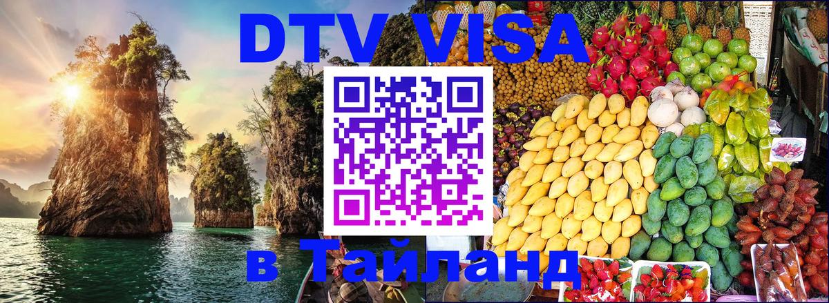 Цены на DTV визу в Таиланд — пакеты услуг, достаточно даже паспорта - Одинцово 